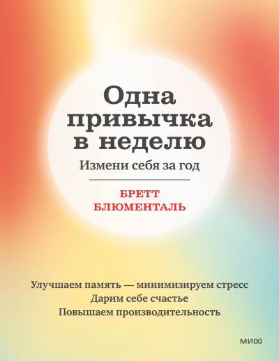 Блюменталь Бретт – Одна привычка в неделю. Измени себя за год