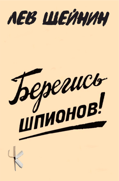 Шейнин Лев – Берегись шпионов