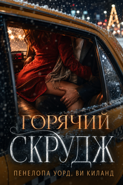 Пенелопа Уорд, Ви Киланд – Горячий Скрудж