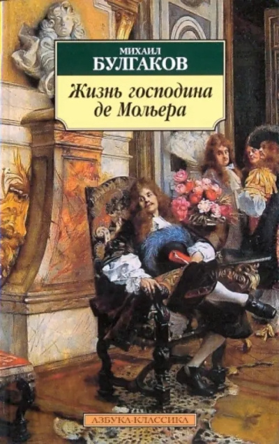 Булгаков Михаил – Жизнь господина де Мольера