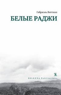Белые раджи - Габриэль Витткоп