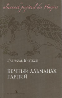 Вечный альманах гарпий - Габриэль Витткоп