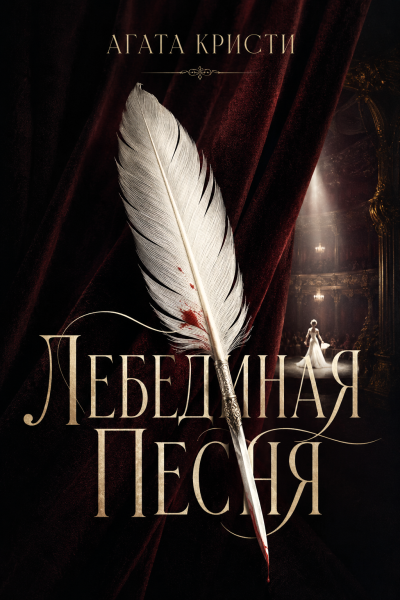 Кристи Агата – Лебединая песня