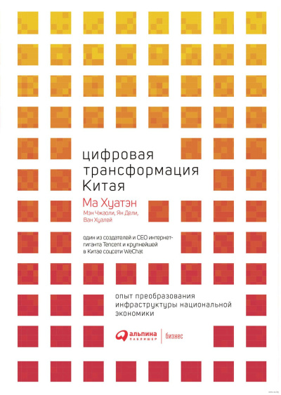Хуатэн Ма – Цифровая трансформация Китая