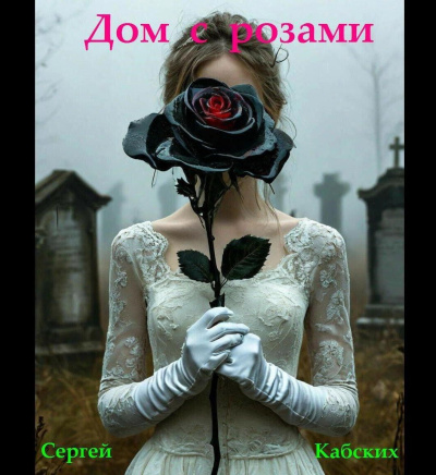 Кабских Сергей – Дом с розами