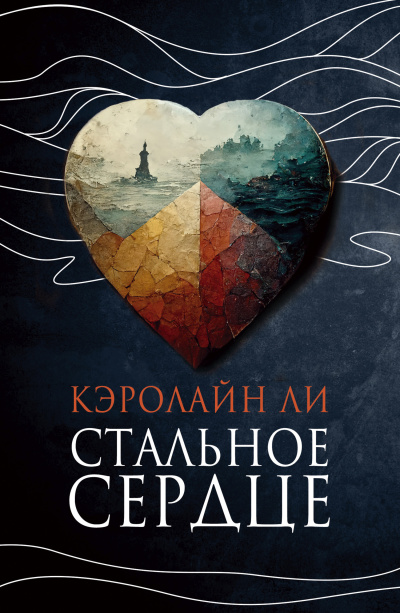 Ли Кэролайн – Стальное сердце