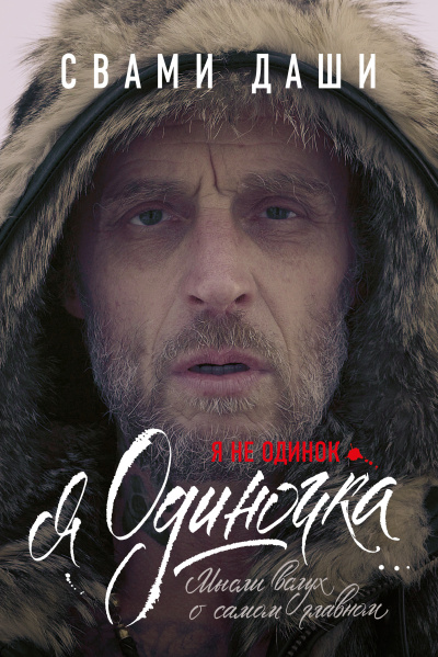 Свами Даши – Я не одинок. Я одиночка. Мысли вслух о самом главном