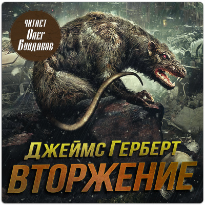 Герберт Джеймс - Вторжение
