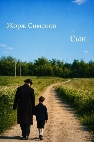 Сименон Жорж - Сын