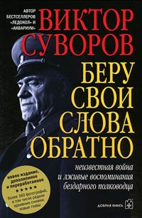 Беру свои слова обратно - Виктор Суворов