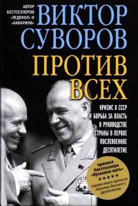 Против всех - Виктор Суворов