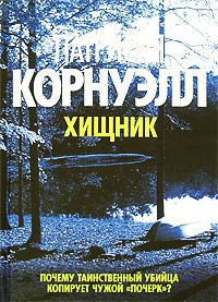 Хищник - Патрисия Корнуэлл