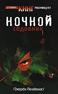 Ночной садовник - Джордж Пелеканос