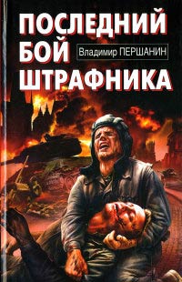 Последний бой штрафника - Владимир Першанин