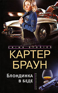 Обнаженная снаружи и изнутри - Картер Браун