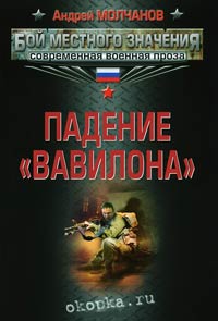 Падение «Вавилона» - Андрей Молчанов