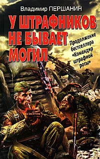 У штрафников не бывает могил - Владимир Першанин