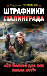 Штрафники Сталинграда. «За Волгой для нас земли нет!» - Владимир Першанин