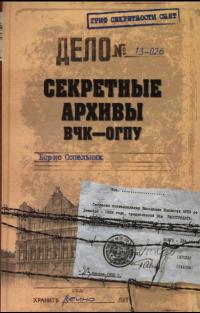 Секретные архивы ВЧК-ОГПУ - Борис Сопельняк