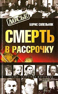 Смерть в рассрочку - Борис Сопельняк