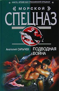 Подводная война - Анатолий Сарычев