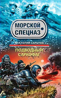 Подводный саркофаг - Анатолий Сарычев