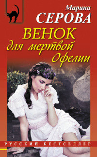 Венок для мертвой Офелии - Марина Серова