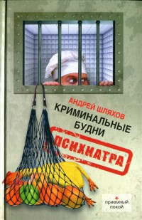 Криминальные будни психиатра - Андрей Шляхов