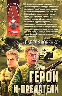 Герои и предатели - Павел Яковенко