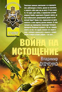 Война на истощение - Владимир Дудченко