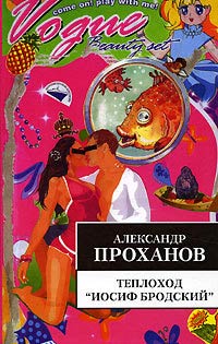 Теплоход «Иосиф Бродский» - Александр Проханов