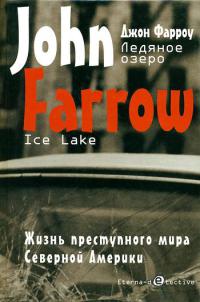 Ледяное озеро - Джон Фарроу
