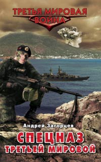Спецназ Третьей Мировой. Русские козыри - Андрей Загорцев