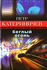 Беглый огонь - Петр Катериничев