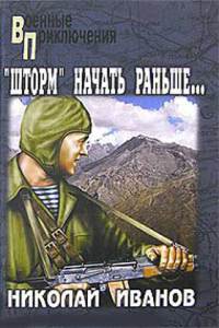 «Шторм» начать раньше… - Николай Иванов