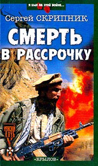 Смерть в рассрочку - Сергей Скрипник