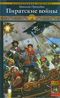 Пиратские войны - Николай Прокудин