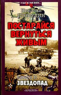 Звездопад - Николай Прокудин