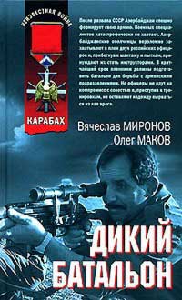 Дикий батальон - Вячеслав Миронов