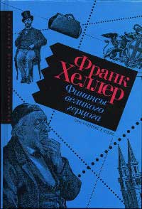 Финансы Великого герцога - Франк Хеллер