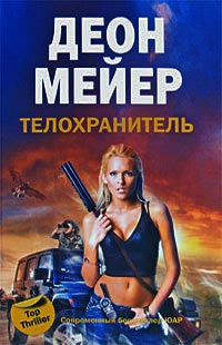 Телохранитель - Деон Мейер