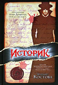 Историк - Элизабет Костова