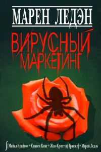 Вирусный маркетинг - Марен Ледэн