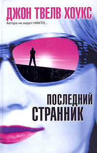 Последний странник - Джон Твелв Хоукс