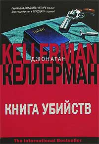Книга убийств - Джонатан Келлерман