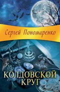 Колдовской круг - Сергей Пономаренко