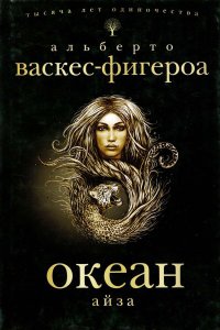 Айза - Альберто Васкес-Фигероа