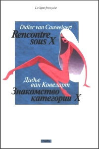 Знакомство категории X - Дидье ван Ковелер