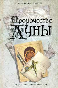 Пророчество Луны - Фредерик Ленуар