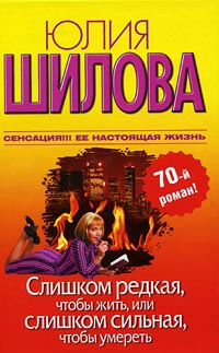 Слишком редкая, чтобы жить, или Слишком сильная, чтобы умереть - Юлия Шилова